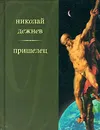 Пришелец - Николай Дежнев