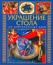 Украшение стола. 100 оригинальных идей - Yvonne Thalheim, Harald Nadolny, Marianne Muller, Ota Mikolasek