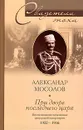 При дворе последнего царя. Воспоминания начальника дворцовой канцелярии 1900-1916 - Александр Мосолов