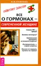 Все о гормонах - современной женщине - М. М. Бубличенко