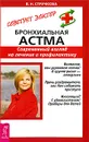 Бронхиальная астма. Современный взгляд на лечение и профилактику - В. Н. Стручкова