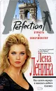 Perfection. Страсть к совершенству - Лена Ленина