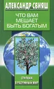 Что вам мешает быть богатым - Александр Свияш