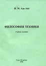 Философия техники. Учебное пособие - Н. М. Аль-Ани