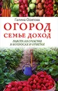 Огород - семье доход. Работа на участке в вопросах и ответах - Осипова Галина Степановна