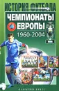 Чемпионаты Европы 1960-2004 - А. В. Елагин