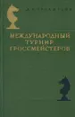 Международный турнир гроссмейстеров - Бронштейн Давид Ионович