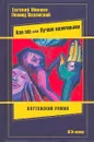 Аля эш! или лучше наличными. Плутовской роман - Евгений Минаев, Леонид Вяземский