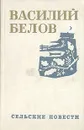 Сельские повести - Василий Белов