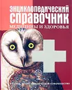 Энциклопедический справочник медицины и здоровья - К. Люцис