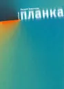 Планка - Евгений Гришковец