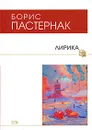 Борис Пастернак. Лирика - Борис Пастернак