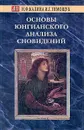 Основы юнгианского анализа сновидений - Тимощук И. Г., Калина Надежда Федоровна