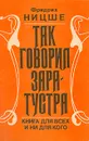 Так говорил Заратустра - Фридрих Ницше