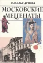 Московские меценаты - Думова Наталия Георгиевна