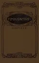 Н. М. Карамзин. Избранное - Н. М. Карамзин