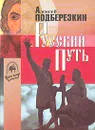 Русский путь - Подберезкин Алексей Иванович