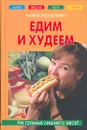 Едим и худеем - Алена Макаревич