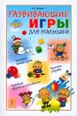 Развивающие игры для малышей - А. С. Галанов