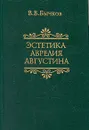 Эстетика Аврелия Августина - В. В. Бычков
