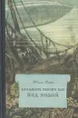 Двадцать тысяч лье под водой - Петров Игнатий, Верн Жюль