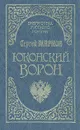 Юконский ворон - Сергей Марков