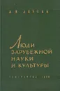 Люди зарубежной науки и культуры - Д. Н. Анучин