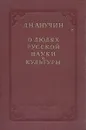 О людях русской науки и культуры - Анучин Дмитрий Николаевич