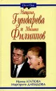 Наталья Гундарева и Михаил Филиппов - Ирина Агапова, Маргарита Давыдова