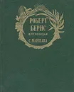 Роберт Бернс в переводах С. Маршака - Роберт Бернс