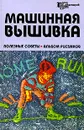 Машинная вышивка. Полезные советы. Альбом рисунков - Г. А. Андронова