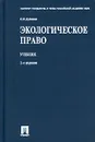 Экологическое право - О. Л. Дубовик