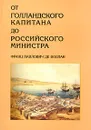 От голландского капитана до российского министра. Франц Павлович де Воллан - Франц Павлович де Воллан