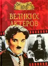 100 великих актеров - И. А. Мусский