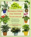 Комнатные растения. Энциклопедия. Руководство по комнатному цветоводству - Питер Мак-Кой