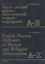 Англо-русский медико-биологический словарь сокращений - Г. Н. Акжигитов