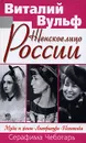 Женское лицо России. Музы и жены. Литература. Политика - Виталий Вульф, Серафима Чеботарь