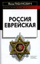 Россия еврейская - Рабинович Яков Иосифович