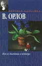 После дождика в четверг - Орлов Владимир Викторович