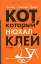 Кот, который нюхал клей - Лилиан Джексон Браун