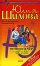 Меняющая мир, или Меня зовут Леди Стерва - Юлия Шилова