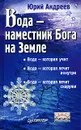 Вода - наместник Бога на Земле - Юрий Андреев
