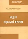 Модели социальной иерархии - Г. А. Угольницкий