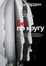 Дороги, которые мы выбираем, или бег по кругу - Яков Гордин