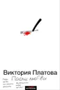 После любви - Виктория Платова