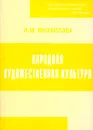 Народная художественная культура. Детерминанты, тенденции, закономерности социодинамики - Л. И. Михайлова