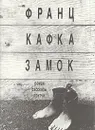 Замок - Франц Кафка