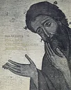 Русская средневековая живопись - Лазарев Виктор Никитич