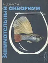 Занимательный аквариум - Махлин Марк Давидович