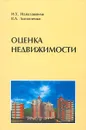 Оценка недвижимости - И. Х. Наназашвили, В. А. Литовченко